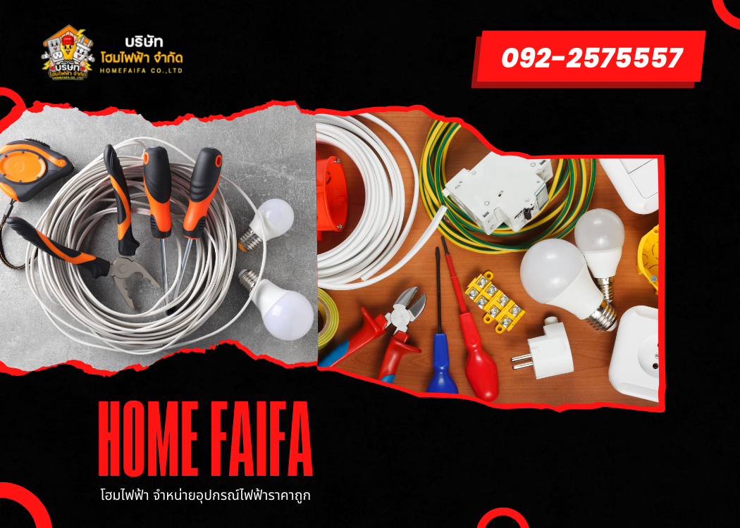 โฮมไฟฟ้า จำหน่ายอุปกรณ์ไฟฟ้าในพระนคร