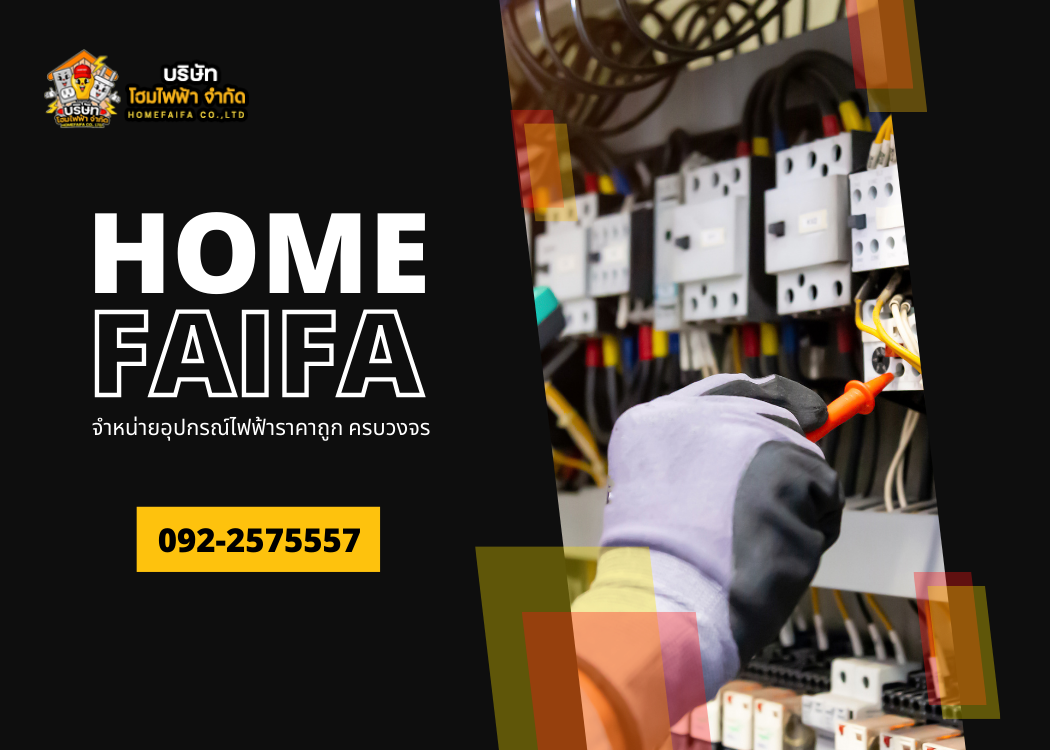 โฮมไฟฟ้า จำหน่ายอุปกรณ์ไฟฟ้าในเขตหนองจอก
