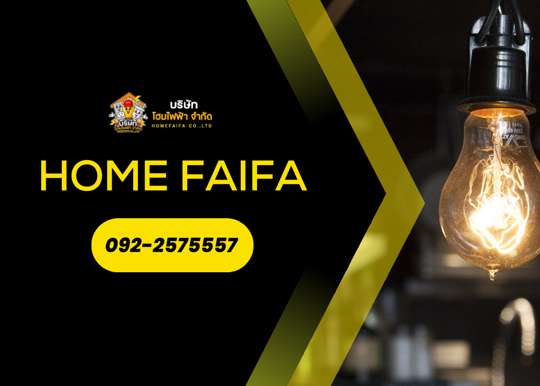 โฮมไฟฟ้า จำหน่ายอุปกรณ์ไฟฟ้าในทุ่งครุ