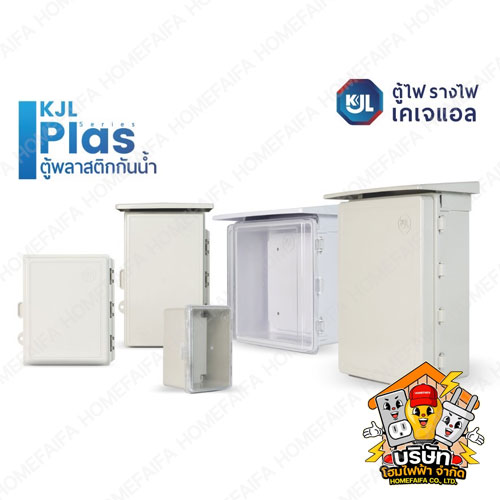 KJL ตู้พลาสติก ตู้พลาสติกกันน้ำ