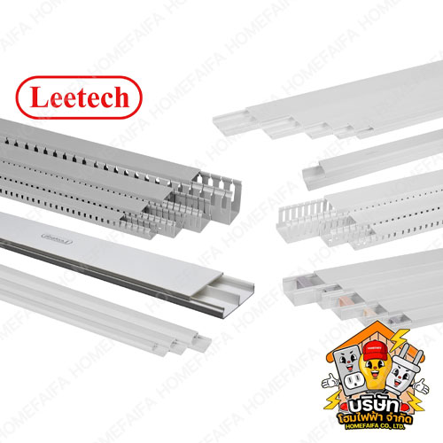 อุปกรณ์ท่อแข็ง, ท่อร้อยสายไฟ, รางร้อยสายไฟ, ท่อลูกฟูก, รางแอร์, รางร้อยสายโทรศัพท์, ยี่ห้อ Leetech
