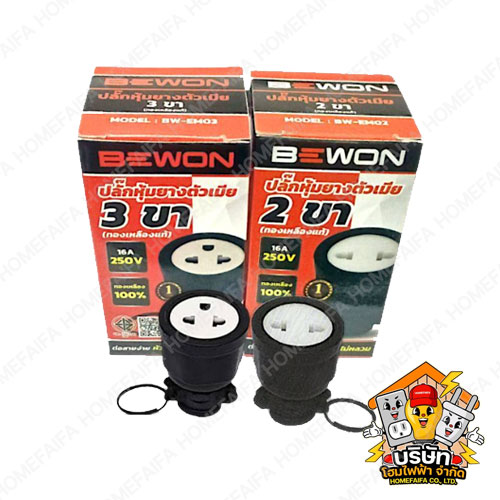 BEWON BW - EM02 ปลั๊กหุ้มยางตัวเมีย 2 ขา ทองเหลืองแท้