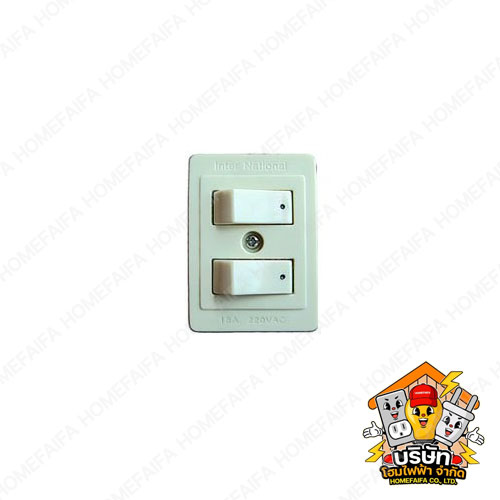 สวิตช์คู่ International สำหรับบ้านและสำนักงาน แข็งแรง ปลอดภัย