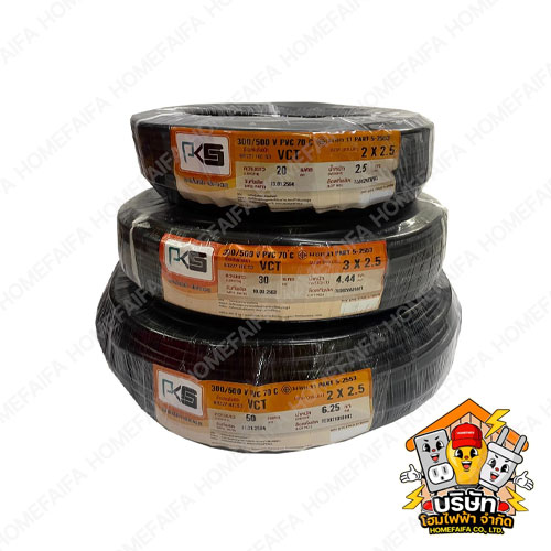 สาย VCT สายไฟ ยี่ห้อ PKS รุ่น 20 , 30 ,50 เมตร