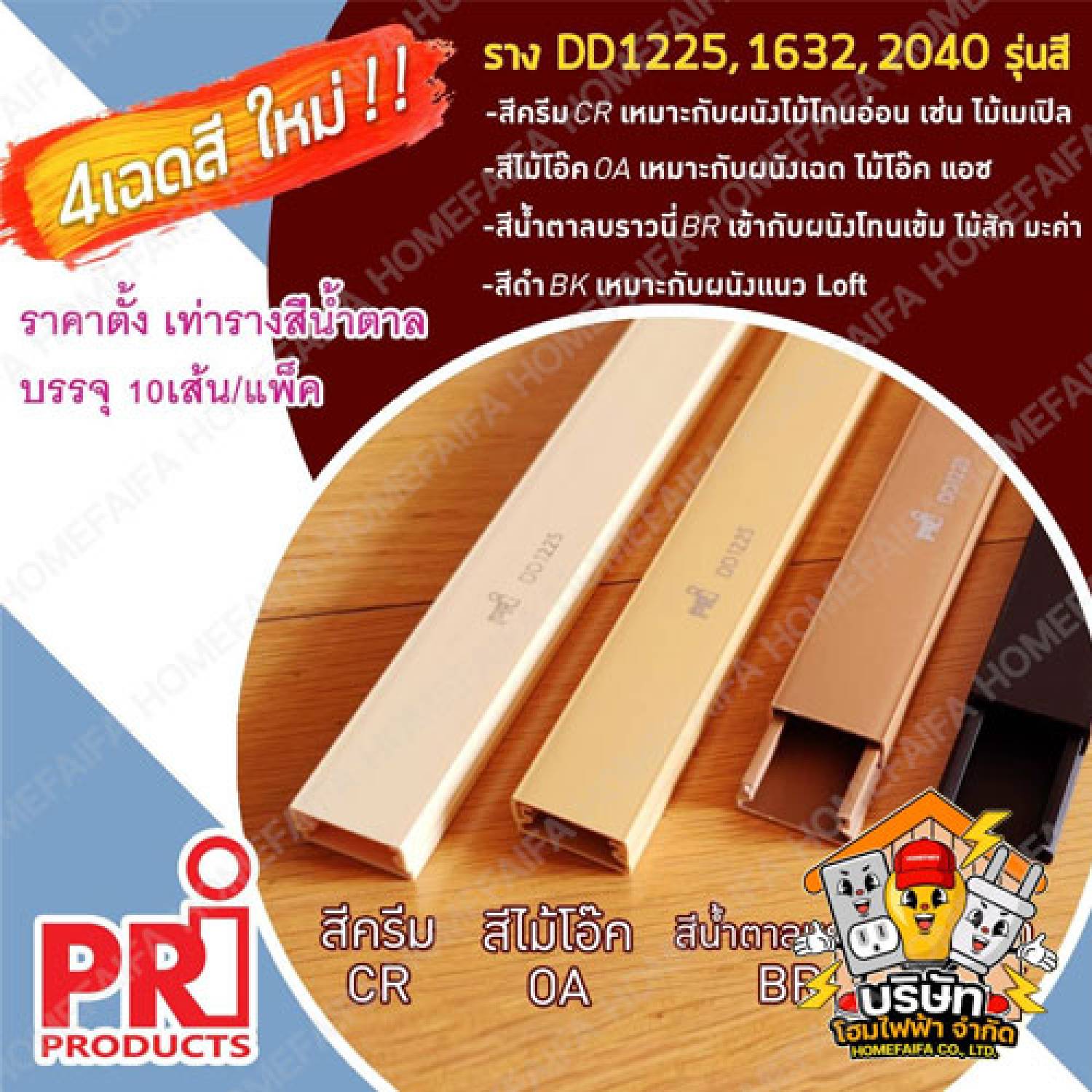 PRi รางเก็บสายไฟสีพิเศษ สีดำ น้ำตาล ครีม